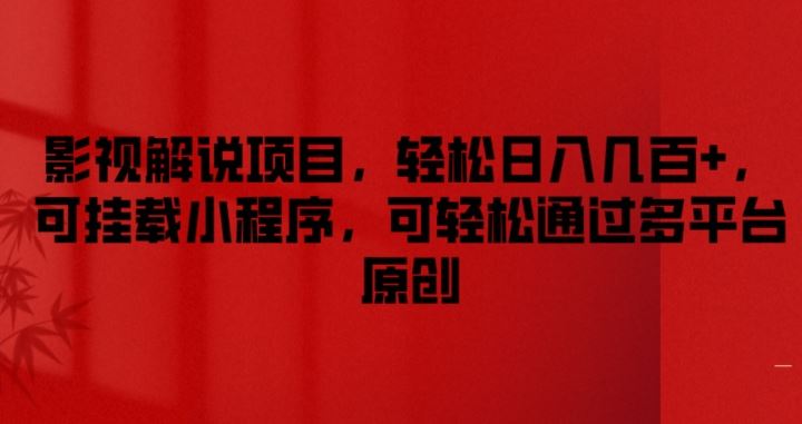 影视解说项目，轻松日入几百 ，可挂载小程序，可轻松通过多平台原创【揭秘】