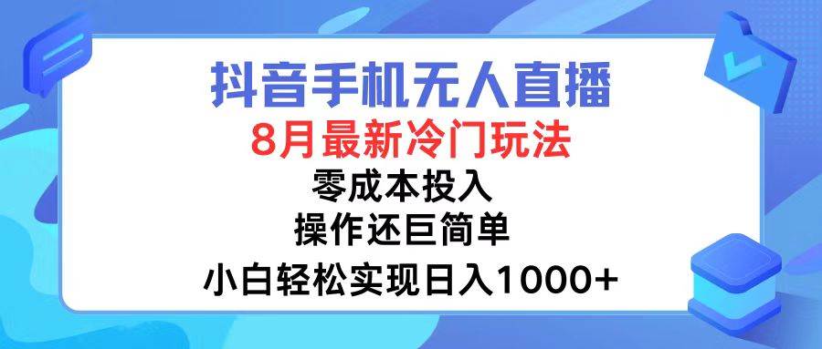 抖音手机无人直播，8月全新冷门玩法，小白轻松实现日入1000 ，操作巨...