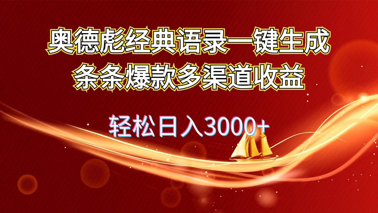 奥德彪经典语录一键生成条条爆款多渠道收益 轻松日入3000 