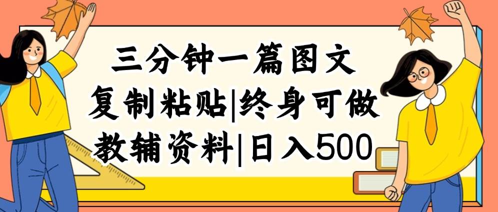 三分钟一篇图文，复制粘贴，日入500 ，普通人终生可做的虚拟资料赛道