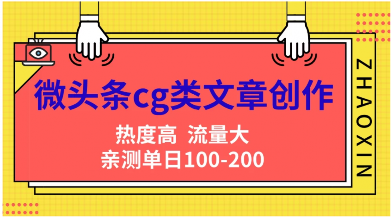 微头条cg类文章创作，AI一键生成爆文，热度高，流量大，亲测单日变现200＋，小白快速上手