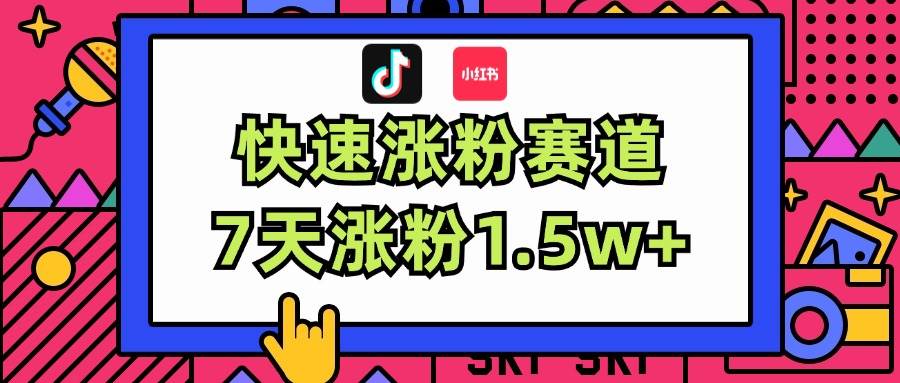 涨粉超快蓝海赛道！轻松伪原创，7天涨粉1.5w 