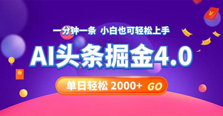 今日头条AI掘金4.0，30秒一篇文章，轻松日入2000 