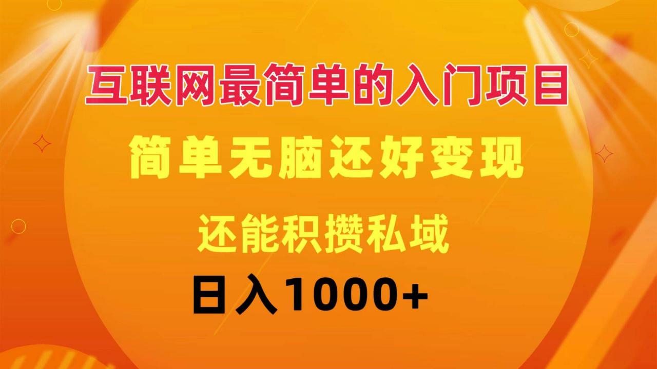 互联网最简单的入门项目：简单无脑变现还能积攒私域一天轻松1000 