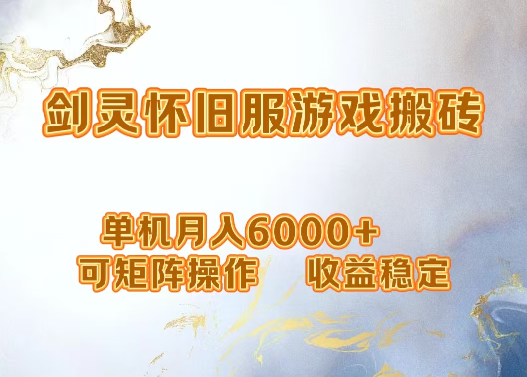 网游剑灵打金搬砖，单机月入5000 ，可矩阵操作，收益稳定