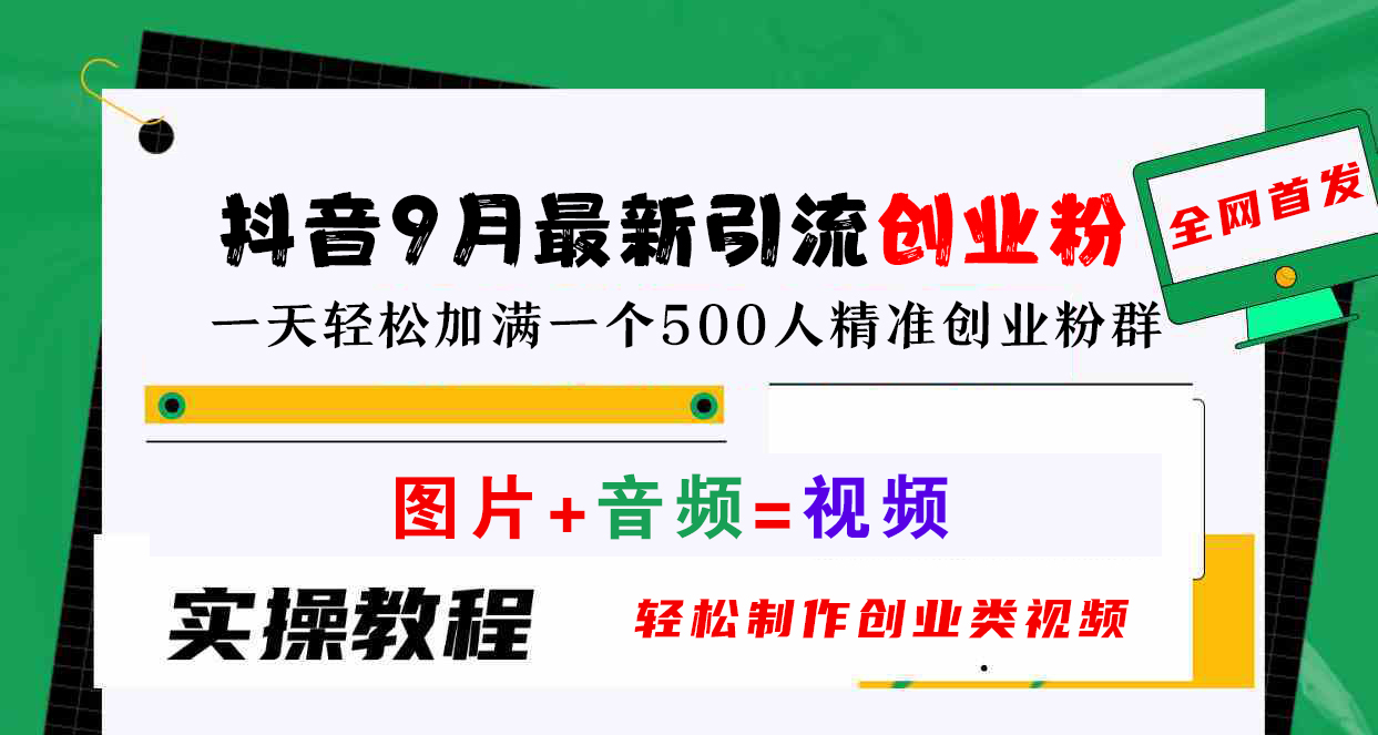 抖音9月最新引流创业粉，图片 音频=视频，轻松制作创业类视频，一天轻松加满一个500人精准创业粉群