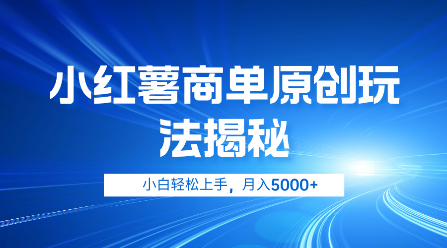 小红薯商单玩法揭秘，小白轻松上手，月入5000 