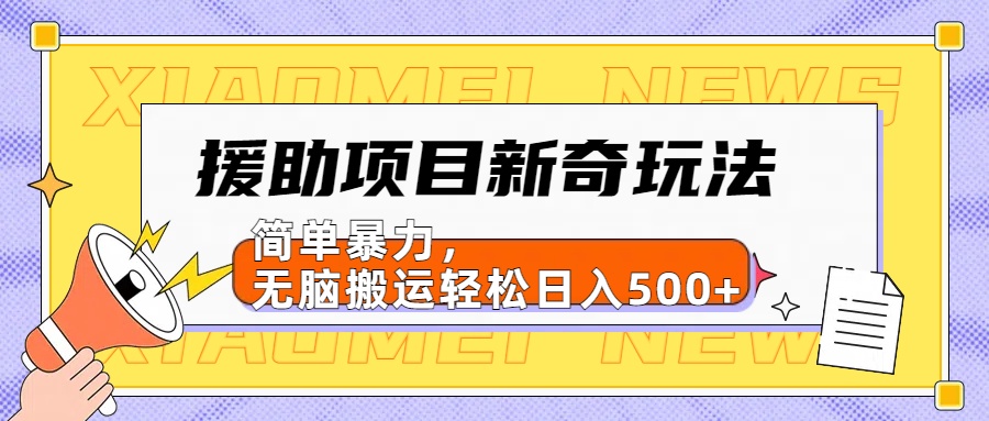 【日入500很简单】援助项目新奇玩法，简单暴力，无脑搬运轻松日入500 