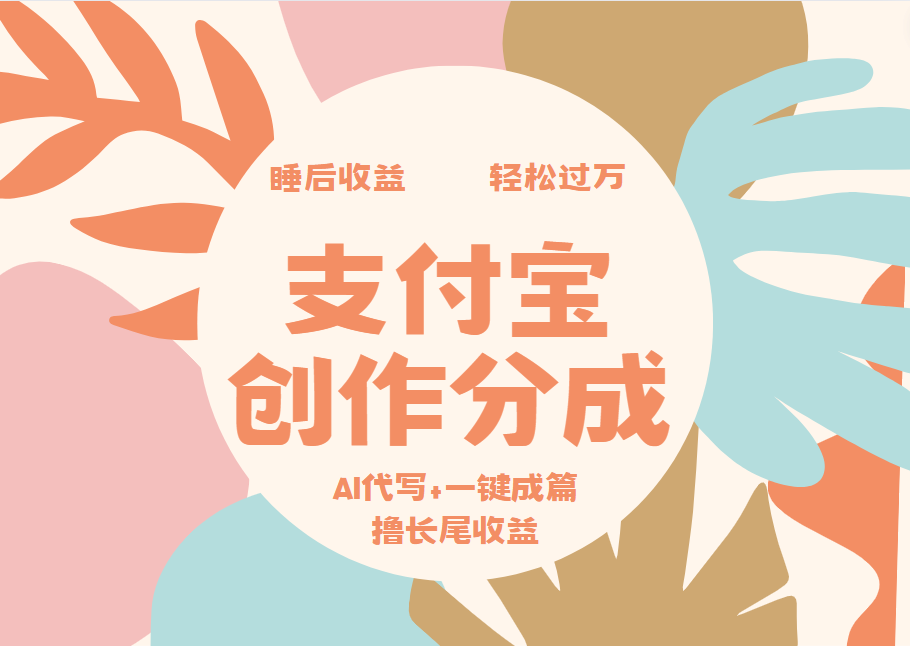 支付宝创作分成，AI代写 一键成篇撸长尾收益，轻松月入过万
