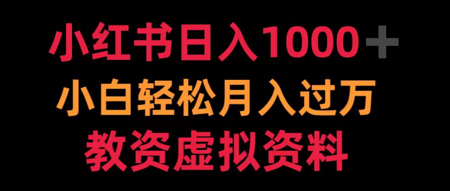 小红书日入1000 小白轻松月入过万教资虚拟资料