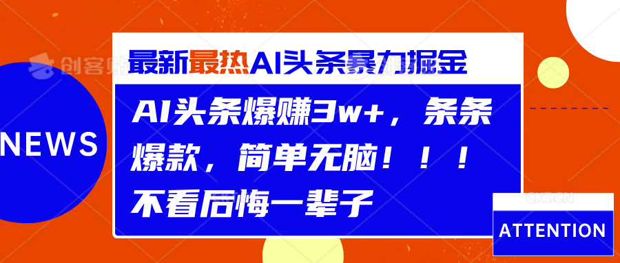 AI头条爆赚3w ，条条爆款，简单无脑！！！不看后悔一辈子
