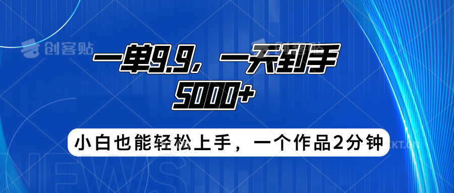 搭子项目，一单9.9，一天到手5000 ，小白也能轻松上手，一个作品2分钟
