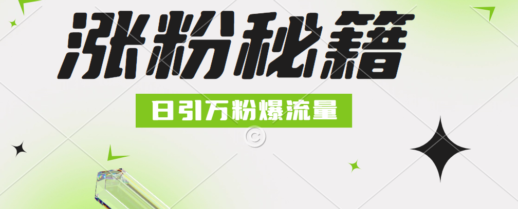 最新小和尚抖音涨粉，日引1万 ，流量爆满