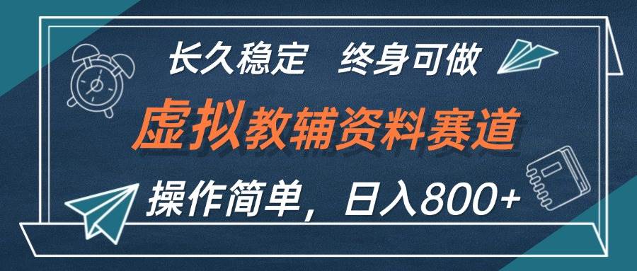 虚拟教辅资料玩法，日入800 ，操作简单易上手，小白终身可做长期稳定