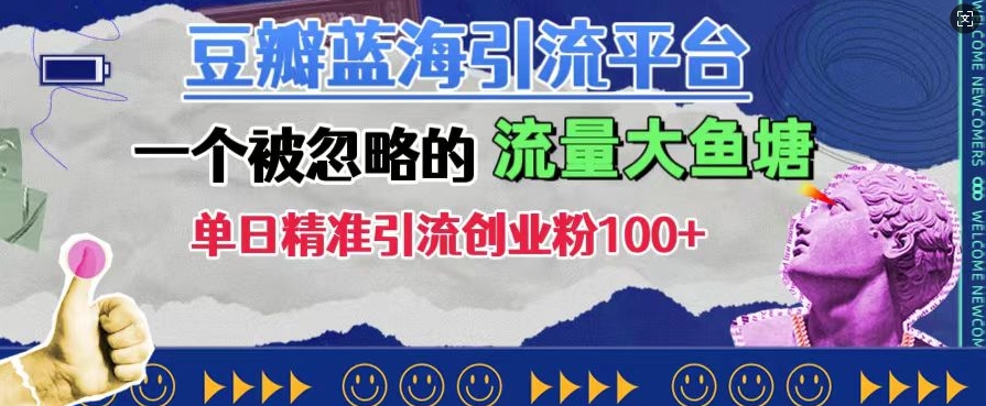 豆瓣蓝海引流平台，一个被忽略的流量大鱼塘，单日精准引流创业粉100 