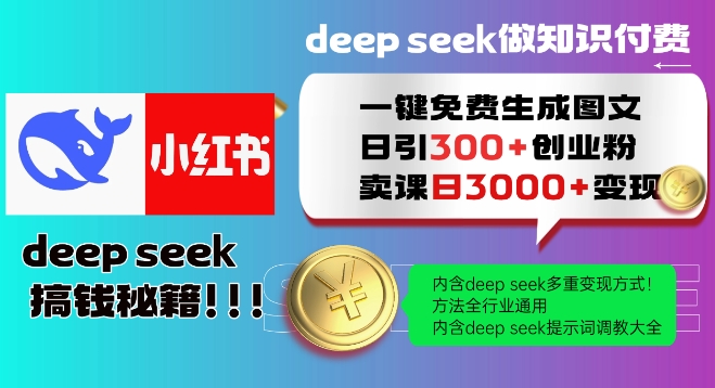 Deepseek一键免费生成小红书图文日引300 创业粉，日变现多张教程，方法全行业通用！