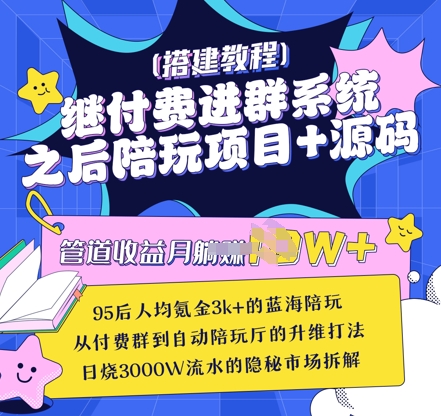 继付费进群系统之后，陪聊系统搭建教程 源码以及变现思路