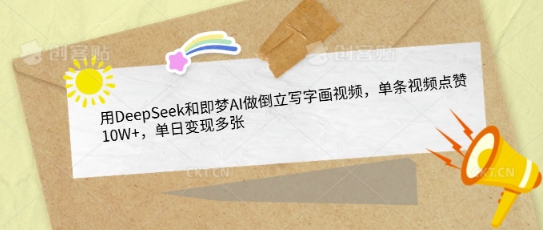 用DeepSeek和即梦AI做倒立写字画视频，单条视频点赞10W ，单日变现多张