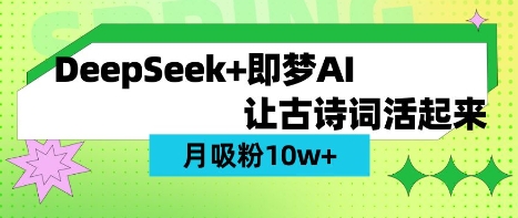 用DeepSeek做AI 古诗词视频，涨粉 10W (保姆级教程)