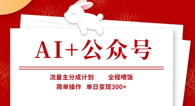AI 公众号，流量主分成计划，全程喂饭，简单操作，单日变现3张 【揭秘】