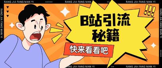 B站最新截流玩法靠此方法可日引流200 