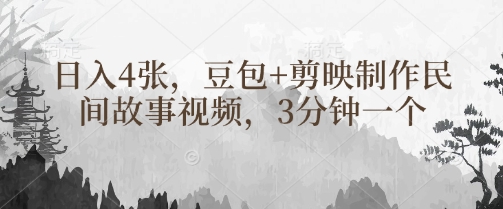 豆包 剪映制作民间故事视频，3分钟一个，日入4张