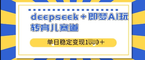 deepseek 即梦AI玩转育儿赛道，单日稳定变现多张