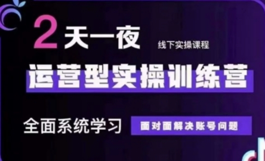 抖音直播运营(第48期 第50期线下课)运营型实操训练营，全面系统学习面对面解决账号问题