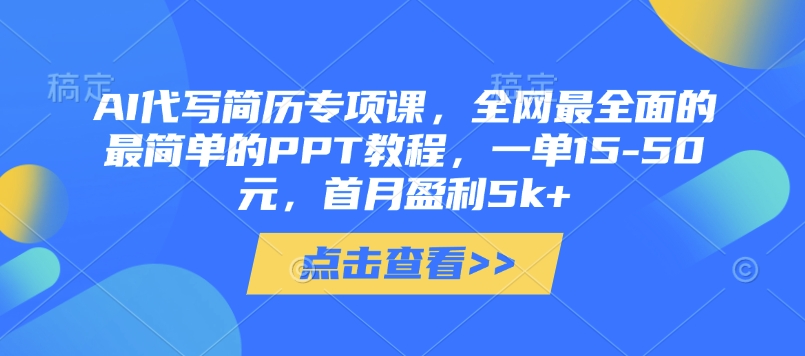 AI代写简历专项课，全网最全面的最简单的PPT教程，一单15-50元，首月盈利5k 