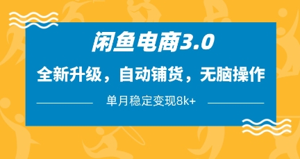 闲鱼电商3.0，全新升级，自动铺货，无脑操作，单月稳定变现8k 【揭秘】