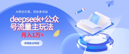 deepseek 公众号流量主玩法，ai原创，月入1w 