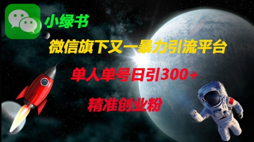 微信旗下又一暴力引流平台，单人单号日引300 精准创业粉