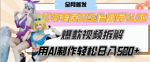 AI“宅居女生的一天”治愈系vlog动画视频，7天长粉破千，单条广告2k ，0成本制作有手就会