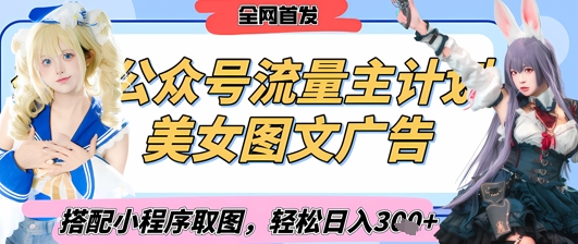 2025最新公众号美女图文流量主计划，搭配小程序取图轻松日入3张 (全网首发)