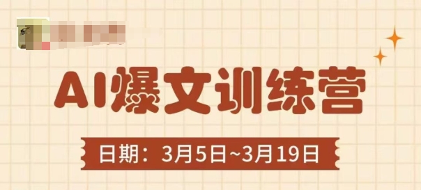AI爆文训练营，爆文底层逻辑与实操，3分钟搞定一篇爆文