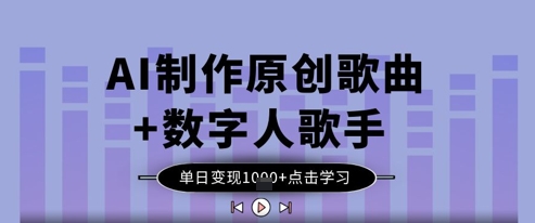 AI制作原创歌曲 数字人歌手，单日变现1k