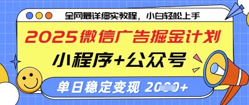 2025微信广告掘金计划，小程序 公众号双管齐下，单日稳定变现过千【揭秘】