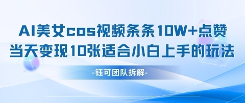 AI剑与美女cos视频，条条10W 点赞，当天变现多张，适合小白上手的好玩法