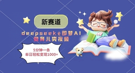 新赛道，deepseek 即梦AI做育儿类视频，5分钟一条，单日轻松变现多张