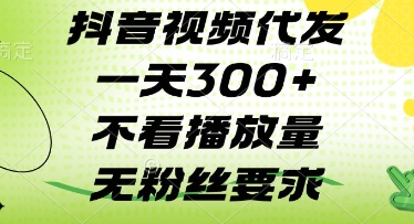 抖音视频代发一天3张 ，不看播放量，无粉丝要求【揭秘】