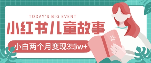 小红书AI儿童故事绘本项目，20条作品变现过1w 