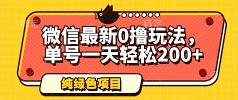 微信最新0撸玩法，单号一天轻松200 ，绿色不违规【揭秘】