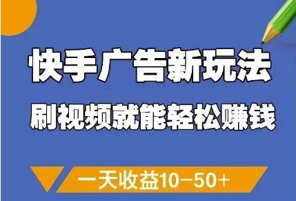 快手广告新玩法，刷视频就能轻松挣钱，一天收益10-50 