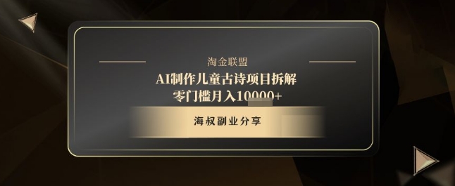 AI制作儿童古诗项目拆解，十分钟一条作品，流量直接爆炸，零门槛月入1w 