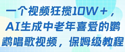 一个视频狂揽10W 点赞，AI生成中老年喜爱的鹦鹉唱歌视频，保姆级教程，轻松挣取创作者分成