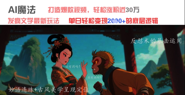 AI魔法：发疯文学最新玩法，打造爆款视频，轻松涨粉近30W，单日变现1k 