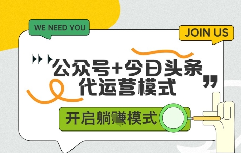 公众号 今日头条双代运营，收益可观，有账号就行，单日稳定变现多张【揭秘】