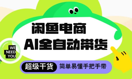 闲鱼电商4.0，AI工具全自动托管，让你月入8k 【揭秘】