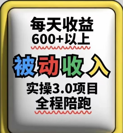 被动收入实操3.0项目，每天收益6张 以上，能长期操作