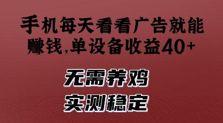 手机每天看看广告就能挣钱，单设备收益40 ，无需养鸡，实测稳定【揭秘】
